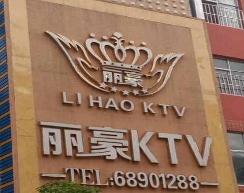 运城丽豪国际KTV消费